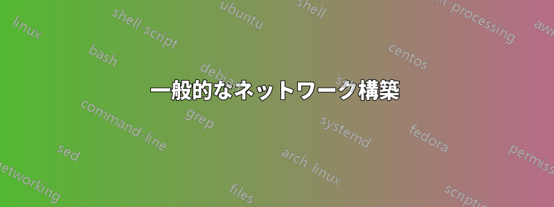 一般的なネットワーク構築