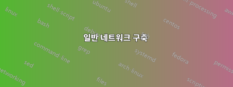 일반 네트워크 구축