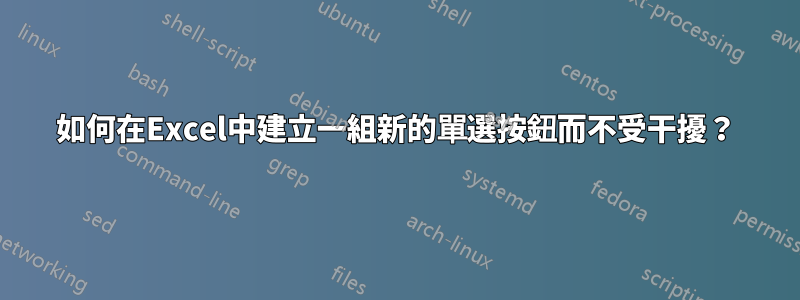 如何在Excel中建立一組新的單選按鈕而不受干擾？