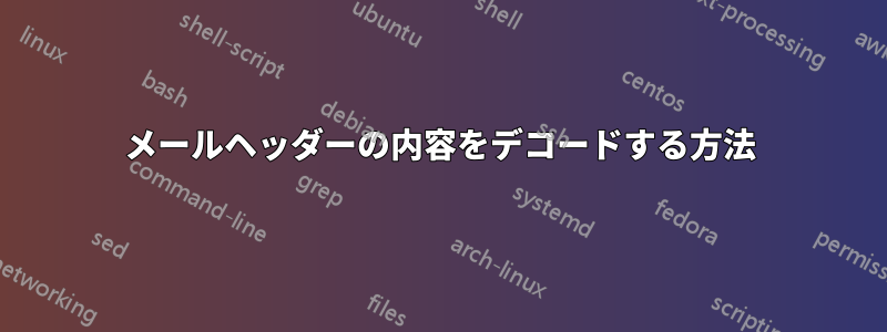 メールヘッダーの内容をデコードする方法