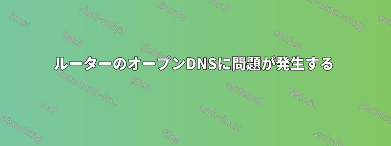 ルーターのオープンDNSに問題が発生する