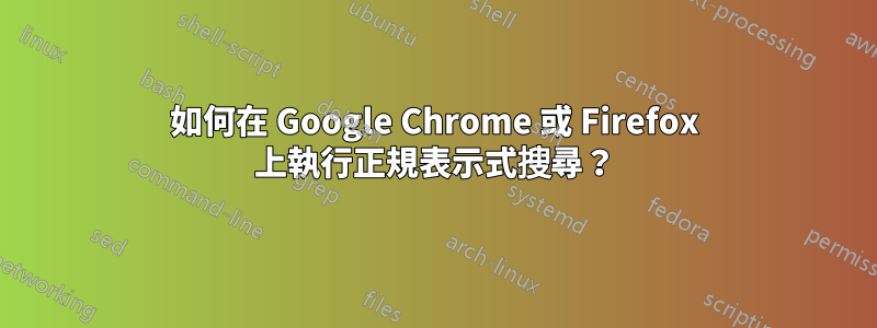 如何在 Google Chrome 或 Firefox 上執行正規表示式搜尋？