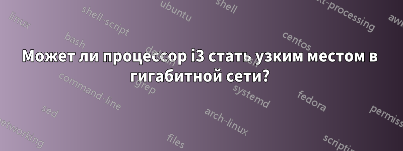 Может ли процессор i3 стать узким местом в гигабитной сети?