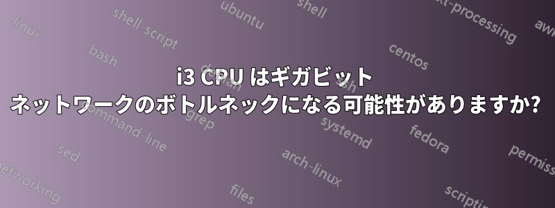 i3 CPU はギガビット ネットワークのボトルネックになる可能性がありますか?