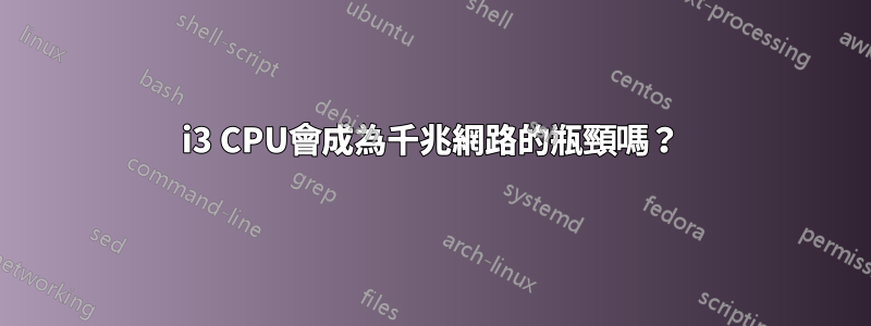 i3 CPU會成為千兆網路的瓶頸嗎？