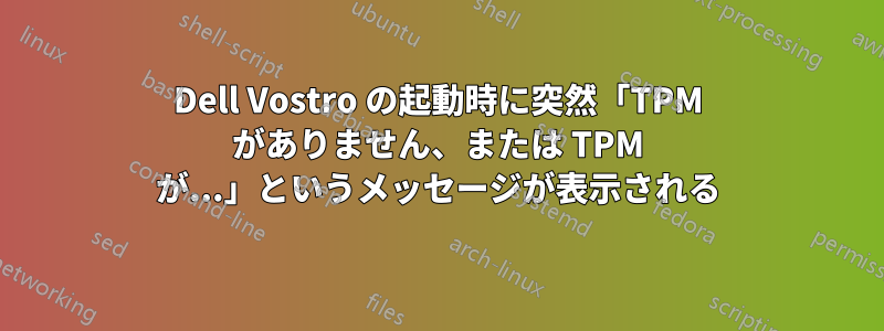 Dell Vostro の起動時に突然「TPM がありません、または TPM が...」というメッセージが表示される