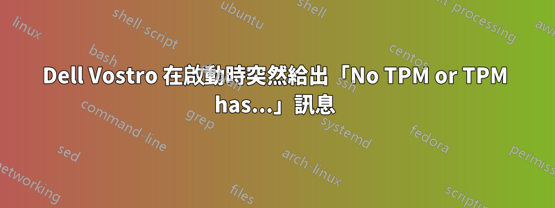 Dell Vostro 在啟動時突然給出「No TPM or TPM has...」訊息