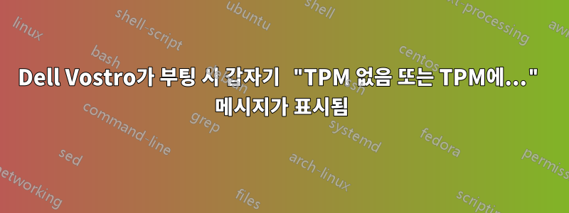 Dell Vostro가 부팅 시 갑자기 "TPM 없음 또는 TPM에..." 메시지가 표시됨