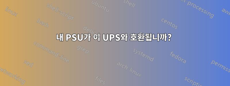 내 PSU가 이 UPS와 호환됩니까?