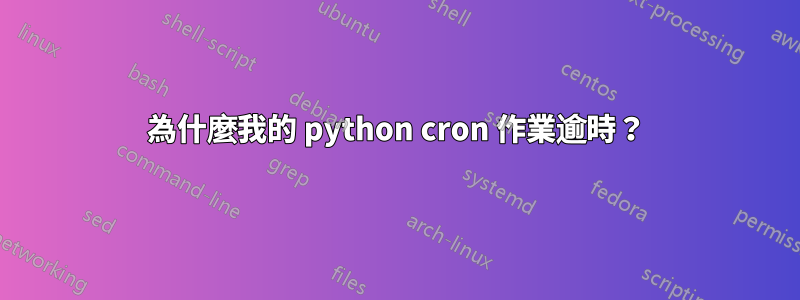 為什麼我的 python cron 作業逾時？