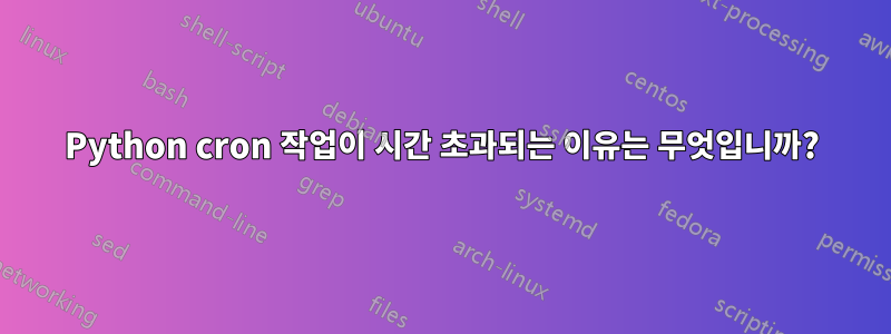 Python cron 작업이 시간 초과되는 이유는 무엇입니까?