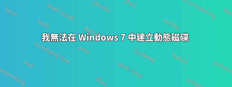 我無法在 Windows 7 中建立動態磁碟