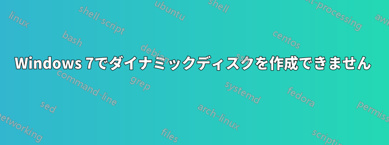 Windows 7でダイナミックディスクを作成できません