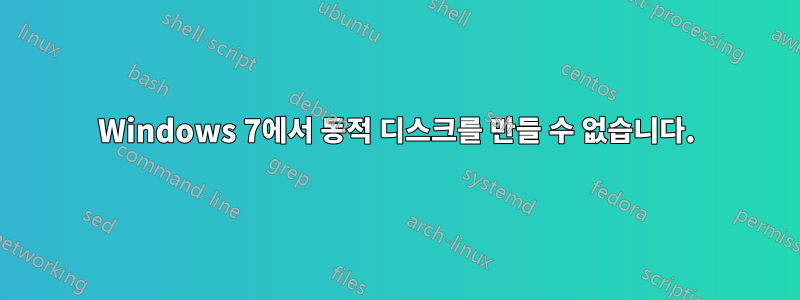 Windows 7에서 동적 디스크를 만들 수 없습니다.