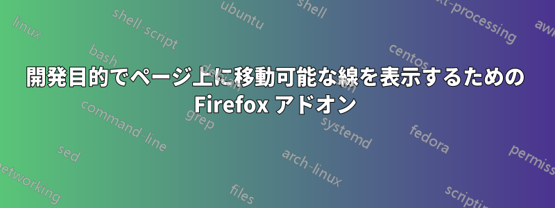 開発目的でページ上に移動可能な線を表示するための Firefox アドオン