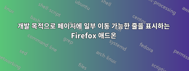 개발 목적으로 페이지에 일부 이동 가능한 줄을 표시하는 Firefox 애드온