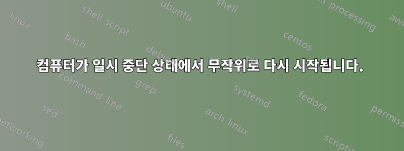 컴퓨터가 일시 중단 상태에서 무작위로 다시 시작됩니다.