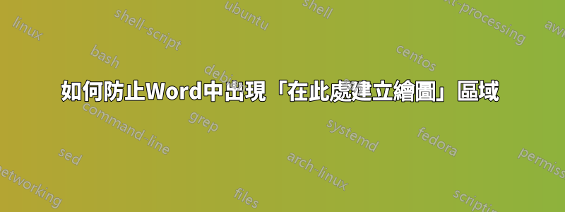 如何防止Word中出現「在此處建立繪圖」區域