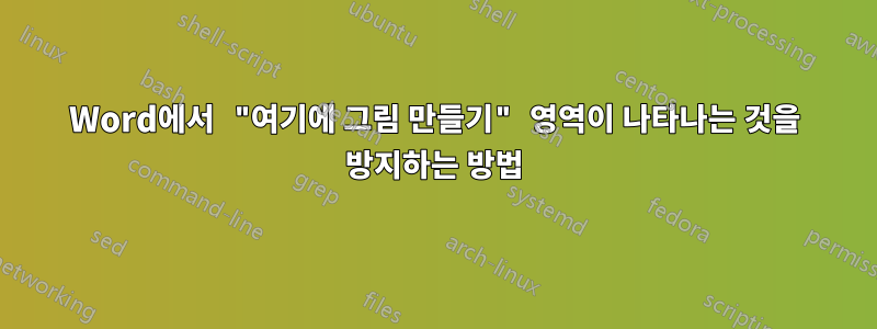 Word에서 "여기에 그림 만들기" 영역이 나타나는 것을 방지하는 방법