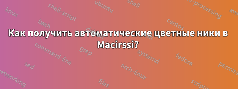 Как получить автоматические цветные ники в Macirssi?