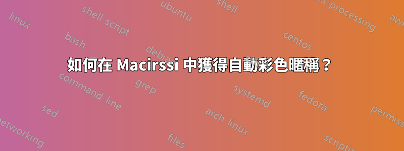 如何在 Macirssi 中獲得自動彩色暱稱？