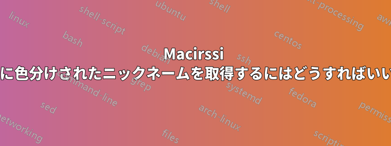 Macirssi で自動的に色分けされたニックネームを取得するにはどうすればいいですか?