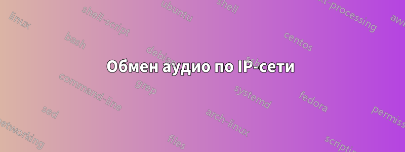 Обмен аудио по IP-сети