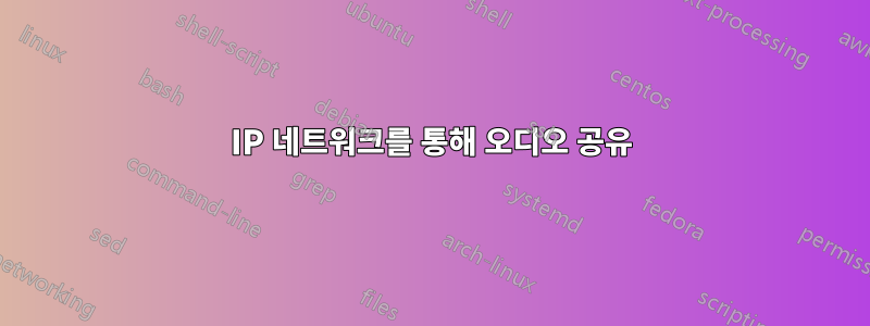 IP 네트워크를 통해 오디오 공유