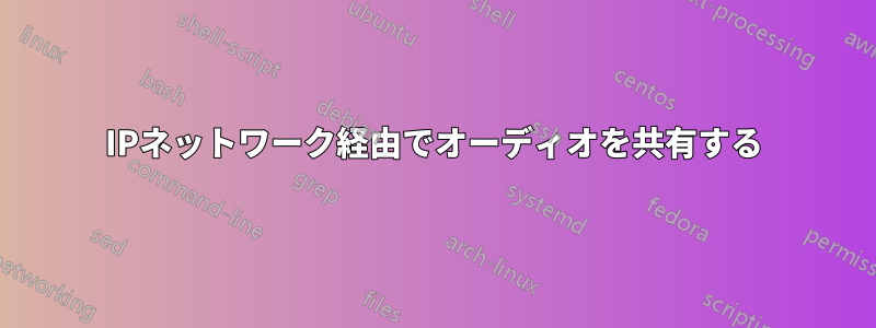 IPネットワーク経由でオーディオを共有する