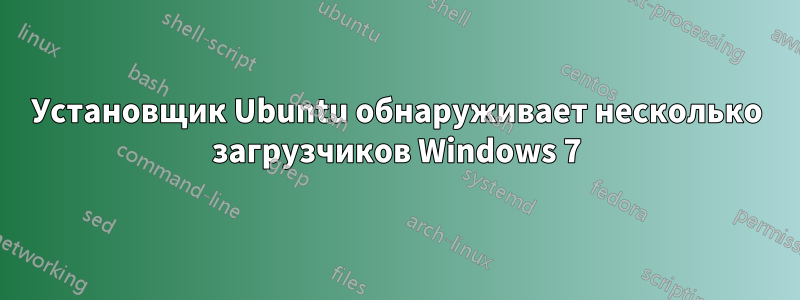 Установщик Ubuntu обнаруживает несколько загрузчиков Windows 7