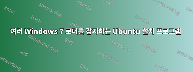 여러 Windows 7 로더를 감지하는 Ubuntu 설치 프로그램