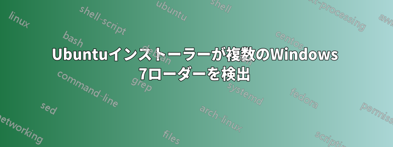 Ubuntuインストーラーが複数のWindows 7ローダーを検出