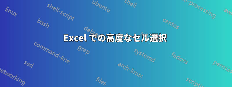 Excel での高度なセル選択