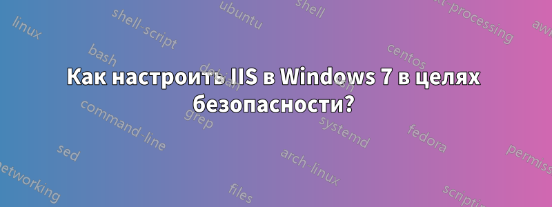 Как настроить IIS в Windows 7 в целях безопасности?