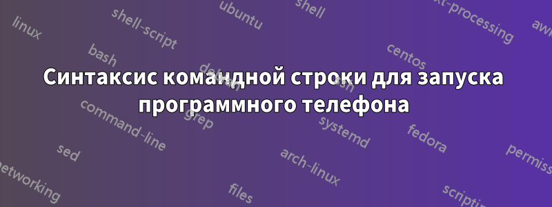 Синтаксис командной строки для запуска программного телефона