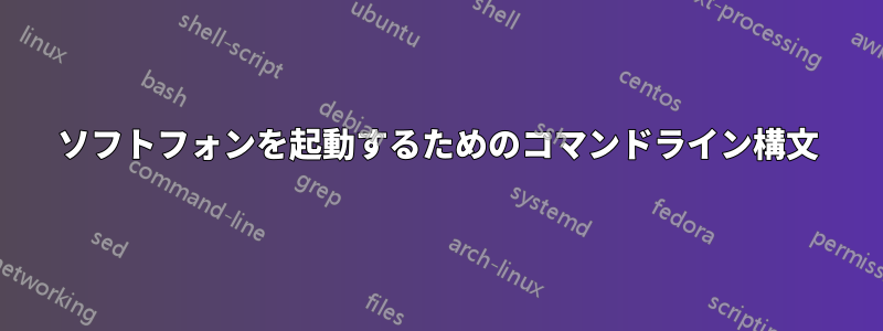 ソフトフォンを起動するためのコマンドライン構文