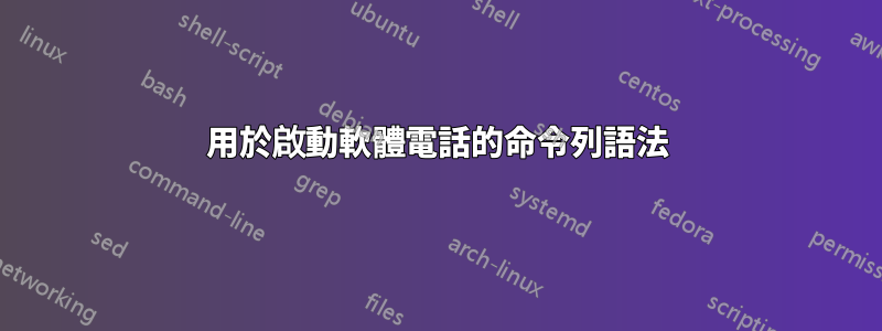 用於啟動軟體電話的命令列語法