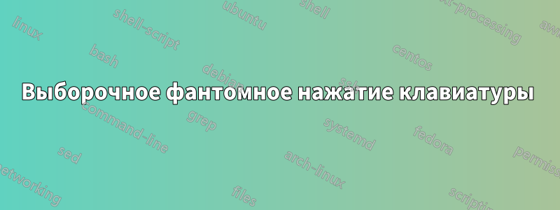 Выборочное фантомное нажатие клавиатуры