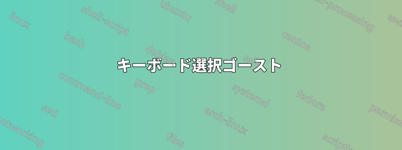 キーボード選択ゴースト