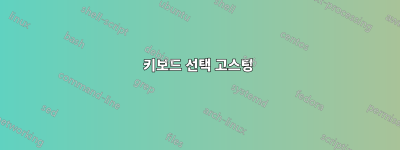 키보드 선택 고스팅