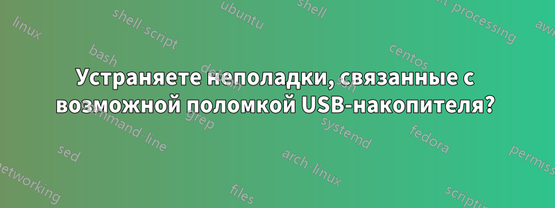 Устраняете неполадки, связанные с возможной поломкой USB-накопителя?