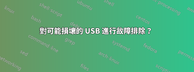 對可能損壞的 USB 進行故障排除？