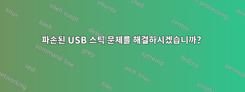 파손된 USB 스틱 문제를 해결하시겠습니까?