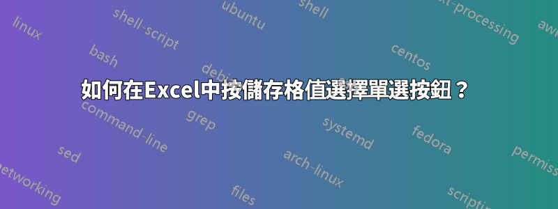 如何在Excel中按儲存格值選擇單選按鈕？