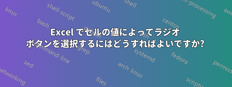 Excel でセルの値によってラジオ ボタンを選択するにはどうすればよいですか?