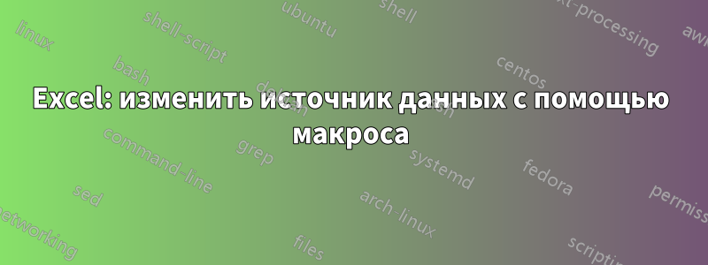 Excel: изменить источник данных с помощью макроса