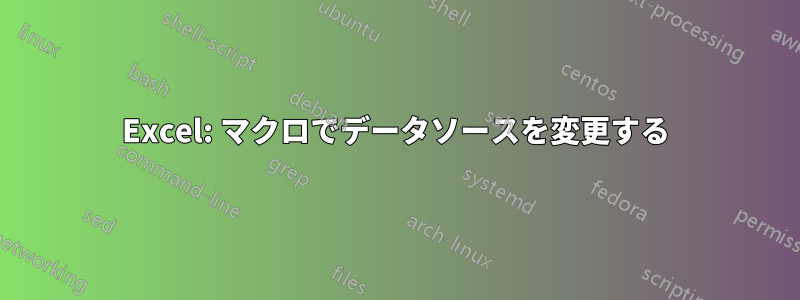 Excel: マクロでデータソースを変更する