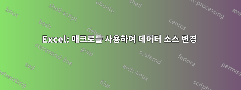 Excel: 매크로를 사용하여 데이터 소스 변경