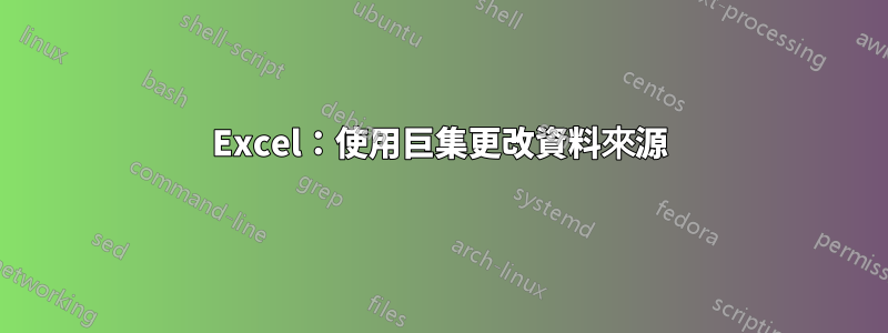 Excel：使用巨集更改資料來源