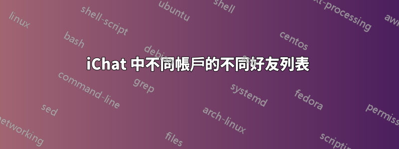 iChat 中不同帳戶的不同好友列表